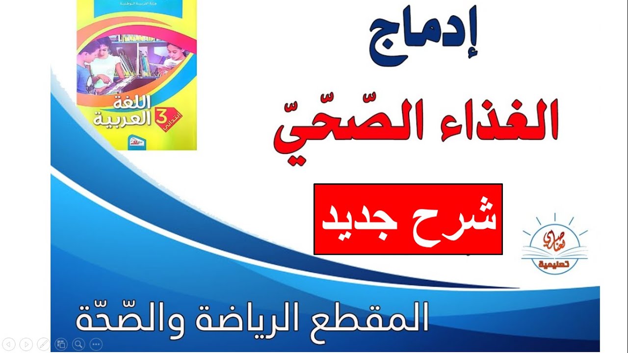 الغذاء الصحي الإدماج5 السنة الثالثة ابتدائي