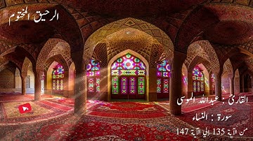 تلاوة عطرة من سورة النساء للقارئ - عبدالله الموسى