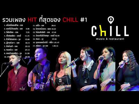 รวมเพลง HIT สุดของ CHILL #1 Cover by Chill Music&Restaurant | เนื้อหาร้าน อาหาร นั่ง ชิ วที่มีรายละเอียดมากที่สุดทั้งหมด