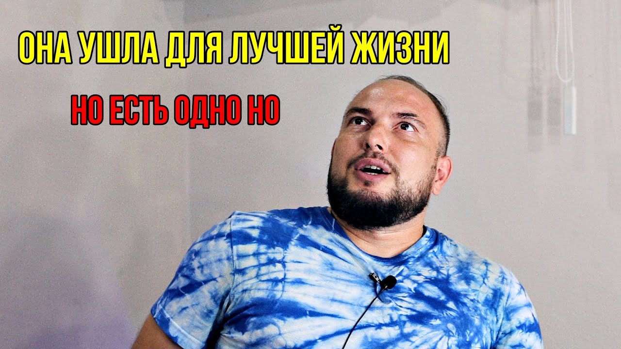 Она ушла для ЛУЧШЕЙ жизни. Но есть одно но...