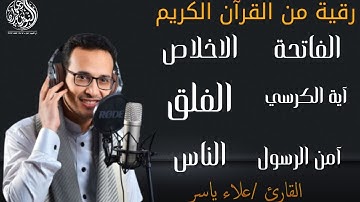 رقية طيبة للمنزل - سورة الفاتحة آية الكرسي أواخر سورة البقرة الاخلاص  الفلق  الناس | علاء ياسر