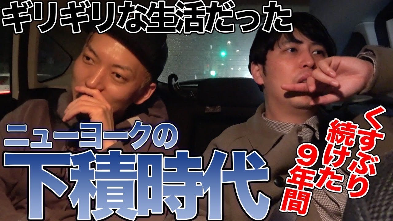【ドライブトーク】ニューヨークがM1決勝出るまでのくすぶってた時代について話しました