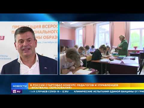 В России стартовал конкурс педагогов "Флагманы образования"