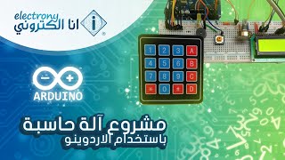 مشرروع الة حاسبة بإستخدام الاردوينو | Arduino and Calculator