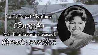 Can’t Forget Vientiane, Lao Refugee Song - Ms. Thantavanh Rasasack, 1968 (English Lyrics)