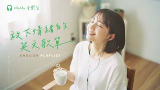 English R&B｜放下情緒的英文歌單・聽著聽著滿滿的幸福感🎶｜休閒歌單｜放鬆 / 學習/ Chill / 工作 / 好心情