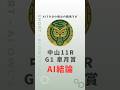 【G1皐月賞】牡馬クラシック開幕！AI推奨馬はこちら  #競馬 #ai競馬予想 #アンタレスステークス #立雲峡S #皐月賞 #福島牝馬S