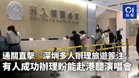 通关直击｜深圳签注中心逼爆　有人成功办证来港睇陈奕迅演唱会｜01新闻｜福田｜双程证｜赴港签注 - 天天要闻