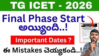 ts icet Final Phase counselling started 🤩 ts icet final phase 2026 | ts icet final phase web options