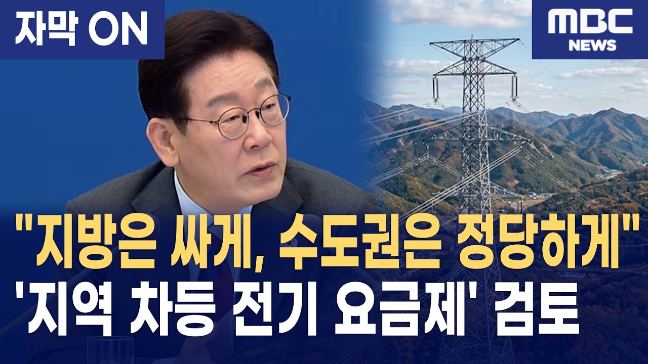 [자막] 이재명 대통령, 전기료 불공정 바로잡는 '지역 차등 요금제' 검토 지시