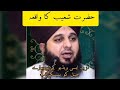 Hazrat Shoaib Ka Waqia By Peer Ajmal Raza Qadri Islamic Videos Hazrat Shoaib Ka Waqia By Peer Ajmal Raza Qadri Islamic Videos