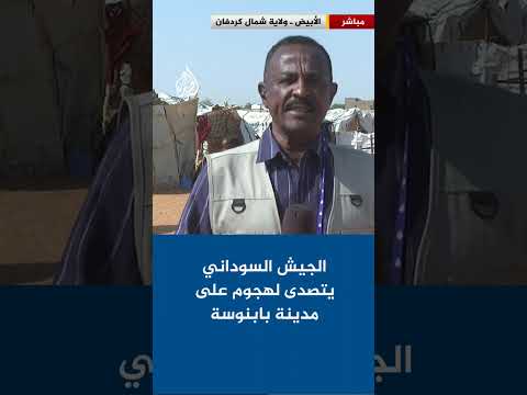 الجيش السوداني يتصدى لهجوم شنته قوات الدعم السريع على مدينة بابنوسة بولاية غرب كردفان