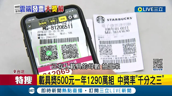 载具越来越难中奖? 云端发票专属奖超难中 原来是"载具使用率"成长太快 电子发票存取注意 没"设定归户"易错过中奖│【LIVE大现场】20230327│三立新闻台 - 天天要闻