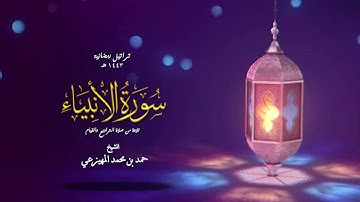 سورة الأنبياء كاملة | حمد بن محمد المهيزعي | surah al-anbiya