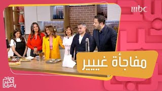 MBC زوج غادة مصلى وشقيقتها  يظهران معها لأول مرة على الهواء وهي تودع