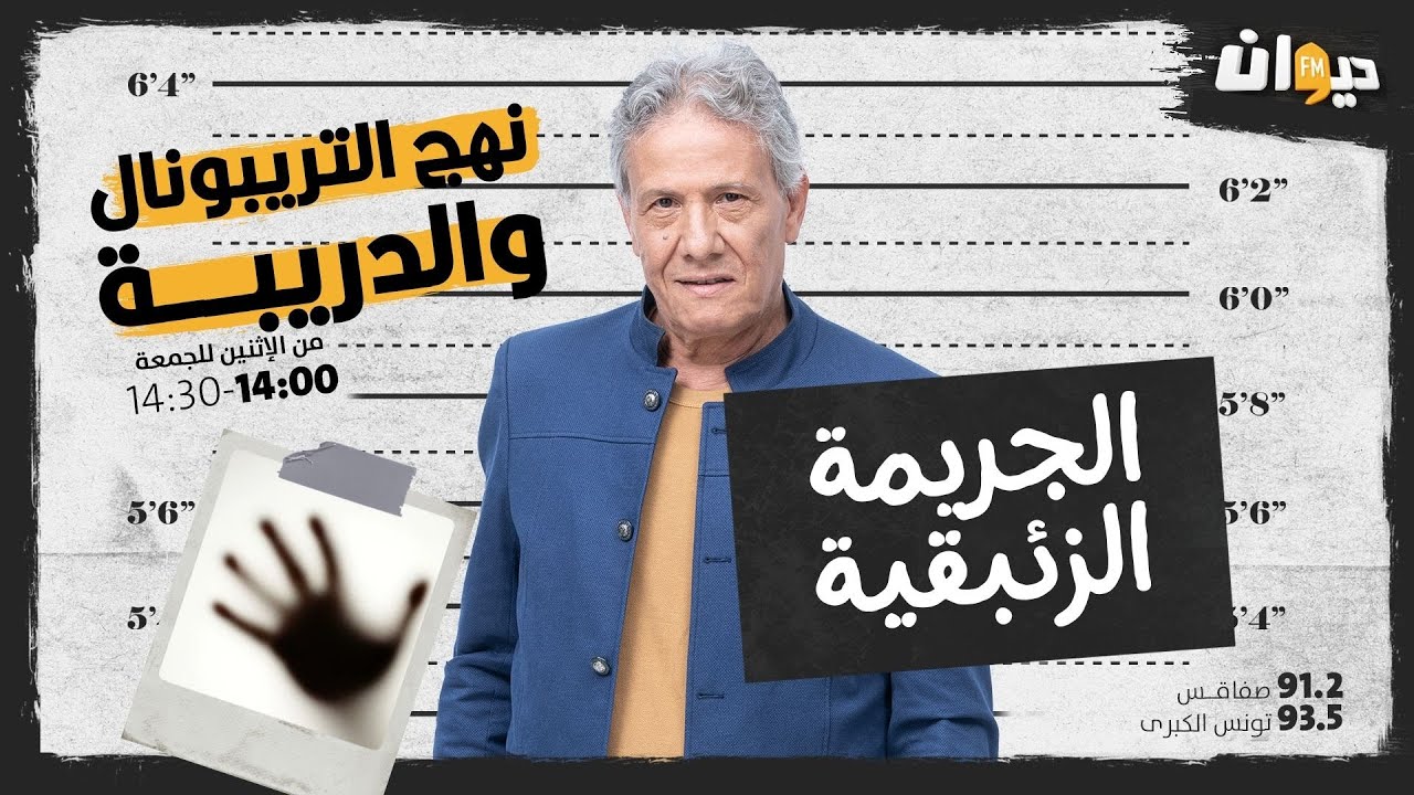 الحلقة 36 من نهج التريبونال و الدريبة(مع محمد السياري) : الجريــ. ـمة الزئبقية