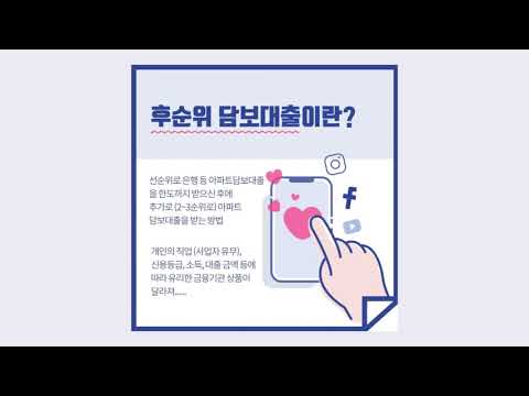 후순위아파트담보대출