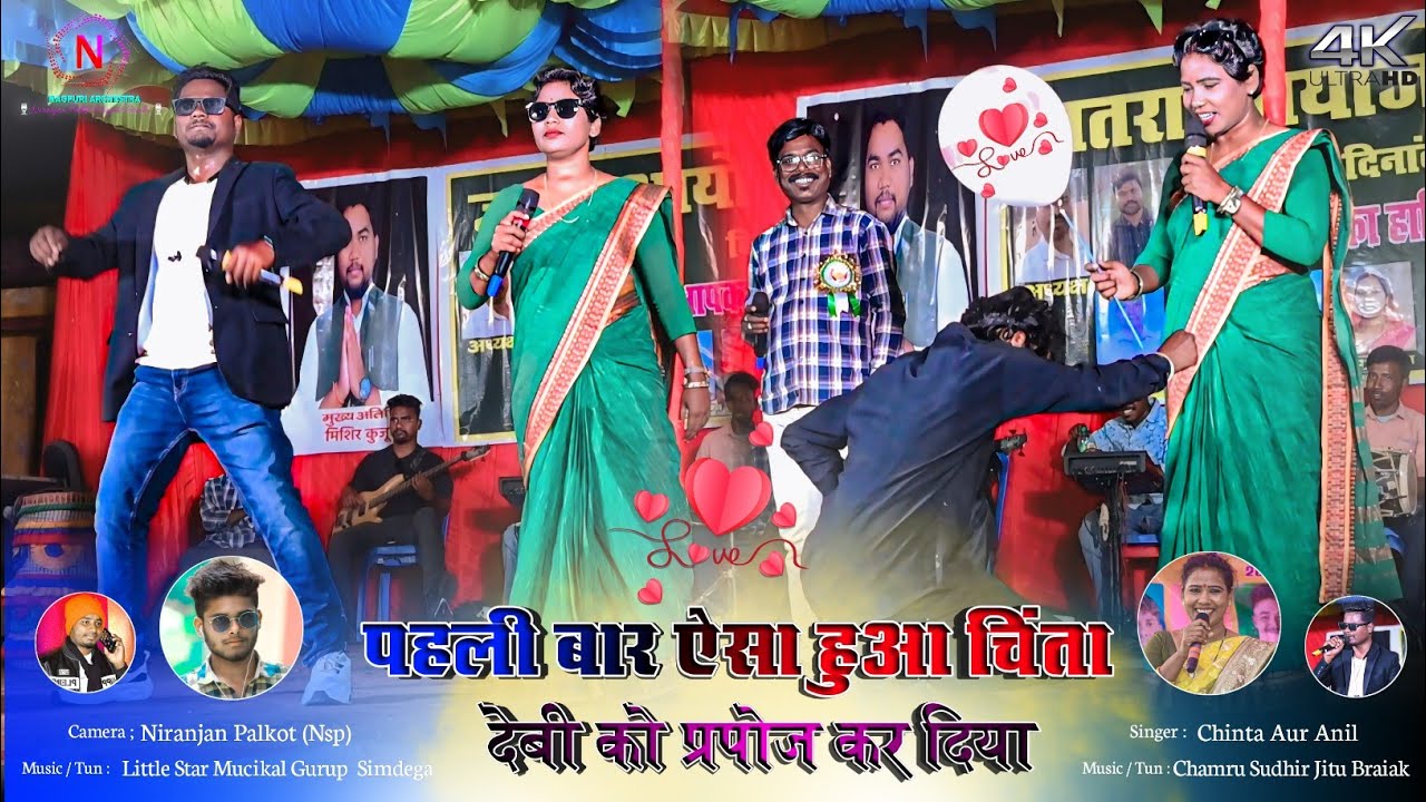 पहली बार चिंता देबी को प्रपोज कर दिया 🥹 तोके मोरे लखे जनी मिली 🍁 Singer Chinta Aur Anil Munda 