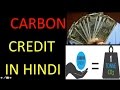 l58 - CARBON CREDIT  ( HINDI ) IMP FOR UPSC