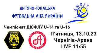 Чемпіонат ДЮФЛУ U-14 та U-16