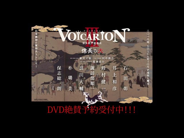 DVD　信長の犬　音楽朗読劇VOICARION