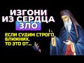 Очень сильное  средство от ОСУЖДЕНИЯ: как перестать осуждать других? Никодим Святогорец