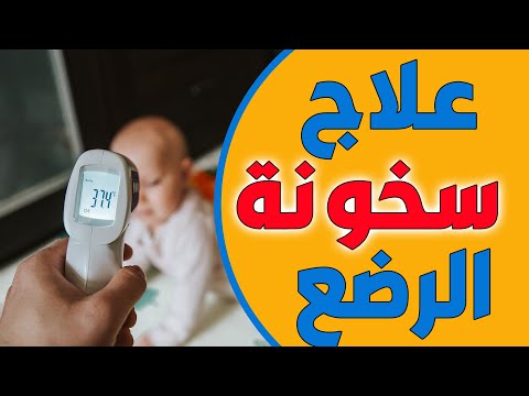 فيديو: كيفية خفض درجة حرارة الرضيع