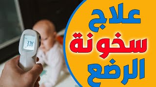 كيفية التعامل مع سخونة الاطفال الرضع وحديثي الولادة