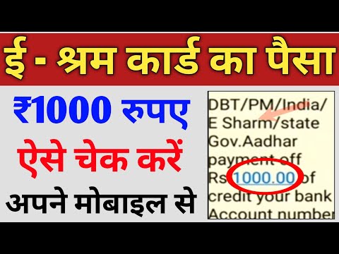 ई श्रम कार्ड का पैसा कैसे चेक करें मोबाइल से | How to check e Shram Card ammount | e Shram Card 1000