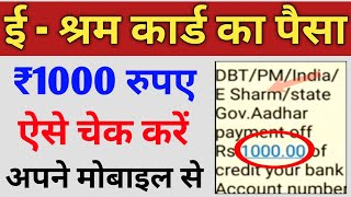 ई श्रम कार्ड का पैसा कैसे चेक करें मोबाइल से | How to check e Shram Card ammount | e Shram Card 1000