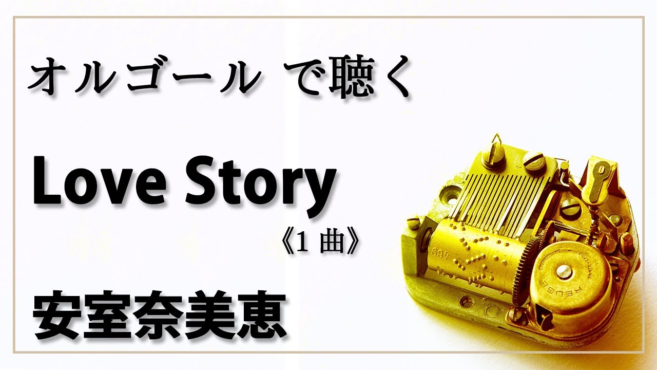 Love Story 安室奈美恵 1曲 癒し【高音質 リラックス 睡眠 勉強用 BGM 】オルゴール musicbox YouTube