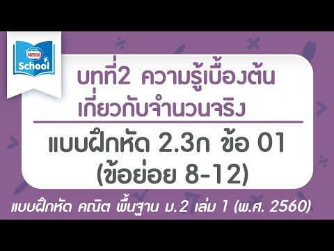 คณิต พื้นฐาน ม.2 เล่ม1 (พ.ศ.2560) : แบบฝึกหัด 2.3ก ข้อ 01 (ข้อย่อย 8-12)
