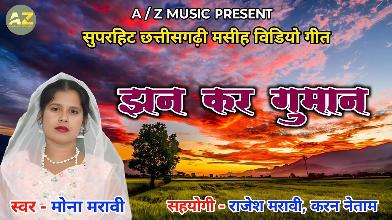 झन कर गुमान//मोना मरावी//SUPER HIT CG MASIH GEET//MONA MARAVI//JHAN KAR GUMAN//2025