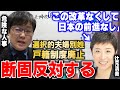 【岩田温】衆議院委員長ポストで一目瞭然！「選択的夫婦別姓」可決までの猶予なしか【切り抜き/政治】