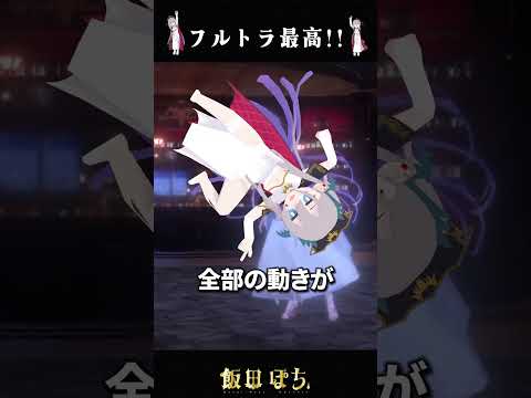 肉体もトラッキングされすぎる　#vrchat  #3danimation  #vtuber #切り抜き 　【飯田ぽち。】