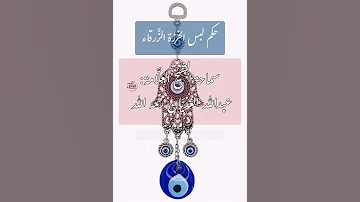حكم لبس الخرزة الزرقاء سماحة الشيخ العل امة عبدالله الغدي ان رحمه الله 