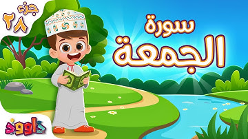 سورة الجمعة - تعليم القرآن للأطفال- أحلى قرائة لسورة الجمعة من داوود Quran for Kids Surah Al-Jumu'ah