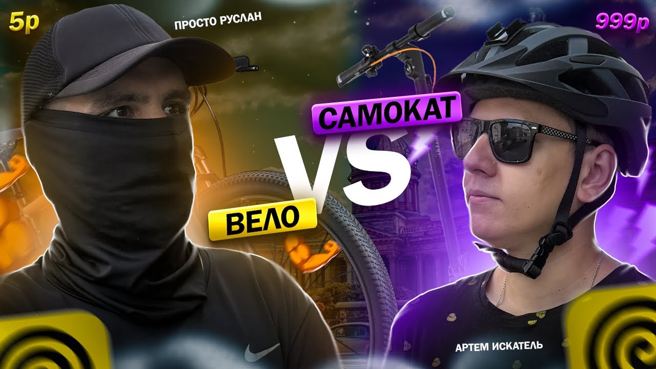 Кто больше заработал ? Велосипед или электросамокат лучше всего подойдёт курьеру для доставки