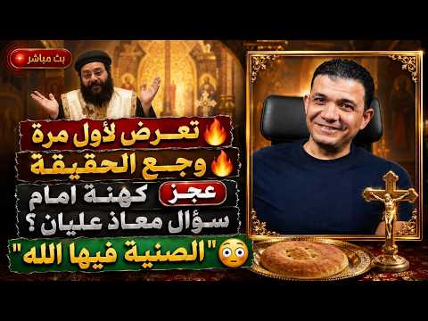 تعرض لأول مرة وجع الحقيقة عجز كهنة امام سؤال معاذ عليان الصنية فيها الله يا مسيحي بتعبد لقمة