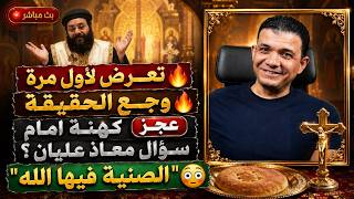 تعرض لأول مرة🔥وجع الحقيقة🔥عجز  كهنة امام سؤال معاذ عليان:الصنية فيها الله😳 يا مسيحي بتعبد لقمة!