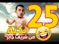شريف جابر الملحد المصري صاحب الفضائح العلمية والجهل الغريب بألف باء إسلام Sherif Gaber Ignorance 