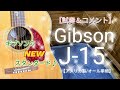 専用 ギブソン Gibson J-15 ギター 2014年製 Gibson】ギブソン『エレキギター』120th Anniversary SGJ 2014年
