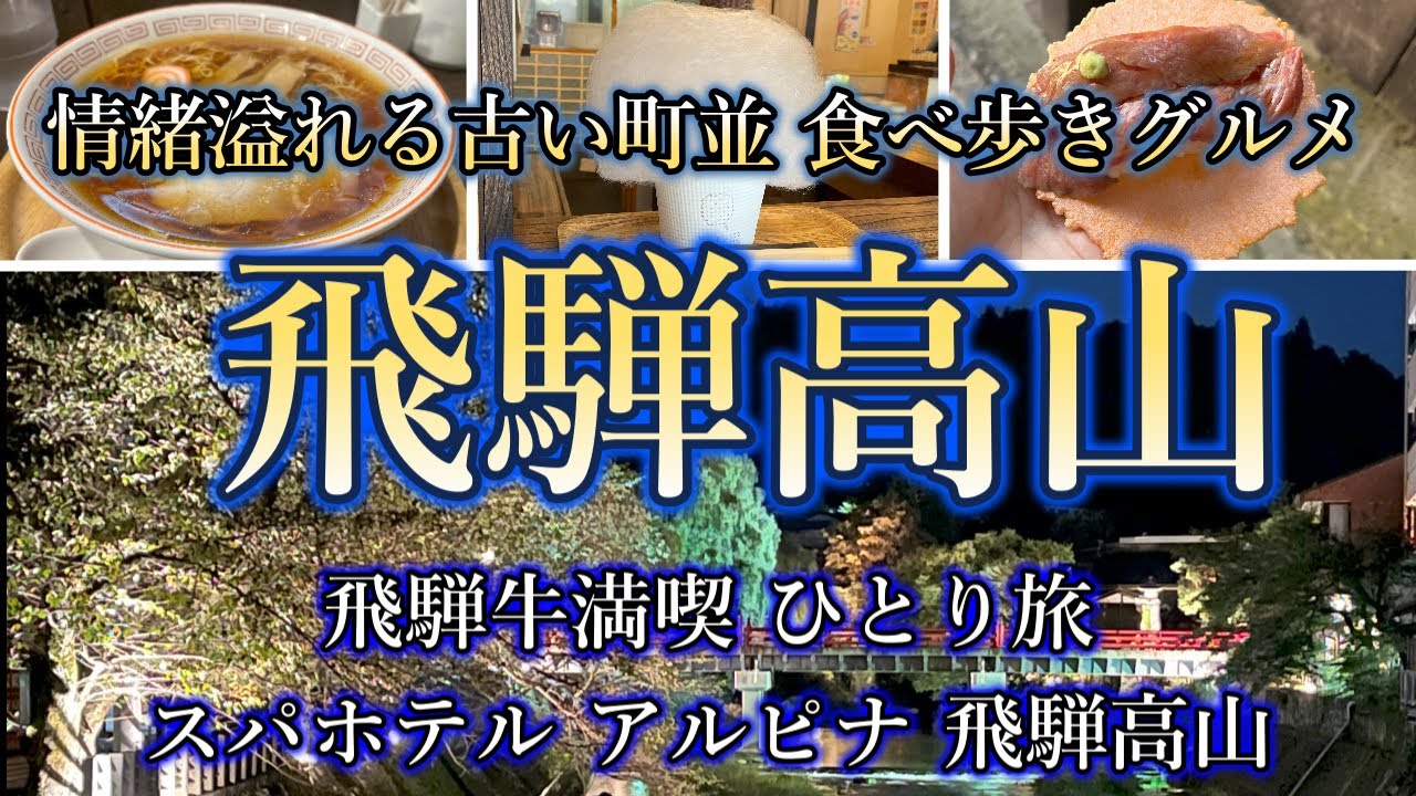 【女ひとり旅】飛騨高山 1泊2日旅 江戸時代の古い町並へタイムスリップ