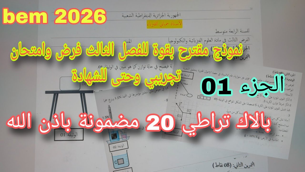 فيزياء السنة 04 متوسط مراجعة نهائية وشاملة تحضيرا للفصل الثالث فرض واختبار و الشهادة|الجزء 01