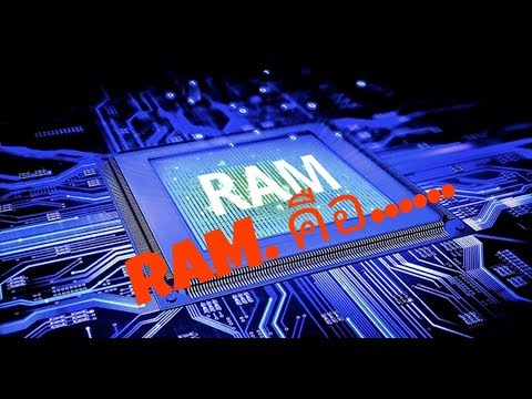 วีดีโอ: RAM ทำอะไรได้บ้าง