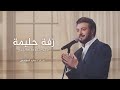 زفة باسم حليمه فقط 2025 صلو صلو على النبي ماجد المهندس حصري 