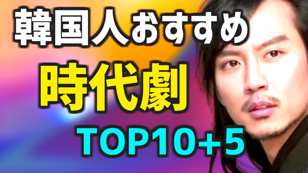 22年 最新版 韓国人がオススメする時代劇top10 5 人気ランキング 簡単あらすじ 配信情報 Youtube