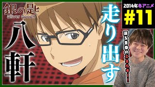 銀の匙 Silver Spoon 同時視聴