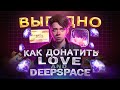 Как купить ДОНАТ в Love and Deepspace из России | Как купить кристаллы в Лав энд Дипспейс в 2025