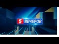 5 Вечеров 2022 (01.05.2022)